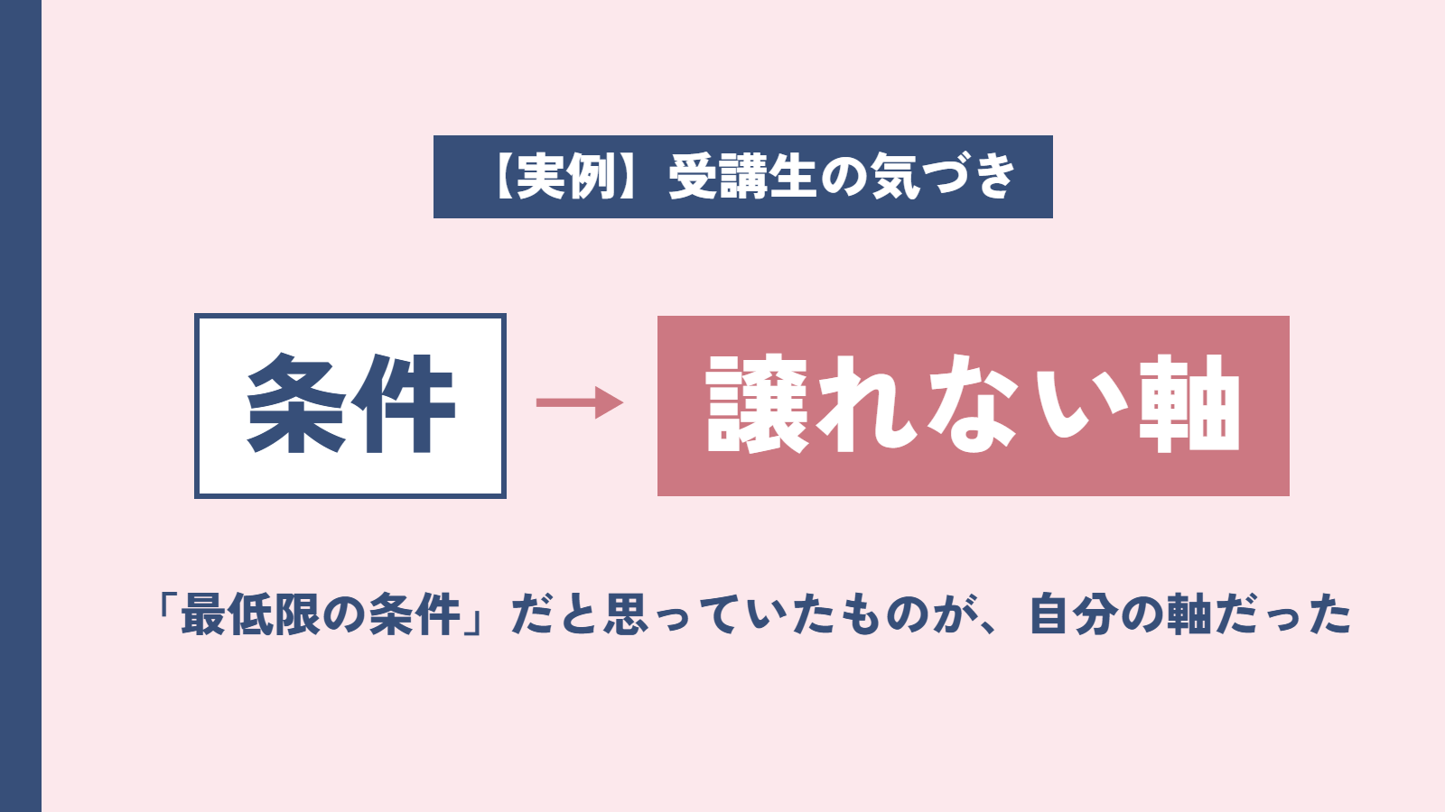 【実例】「条件」だと思っていたものが、譲れない軸だった