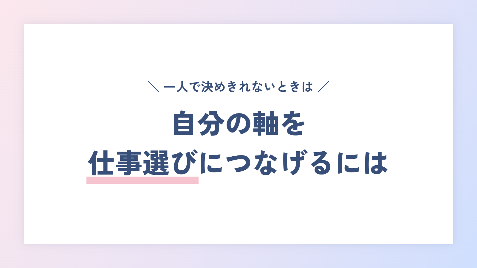 自分の軸を仕事選びにつなげたいときは