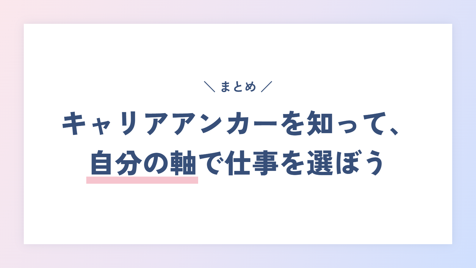 まとめ：キャリアアンカーを知って、自分の軸で仕事を選ぼう