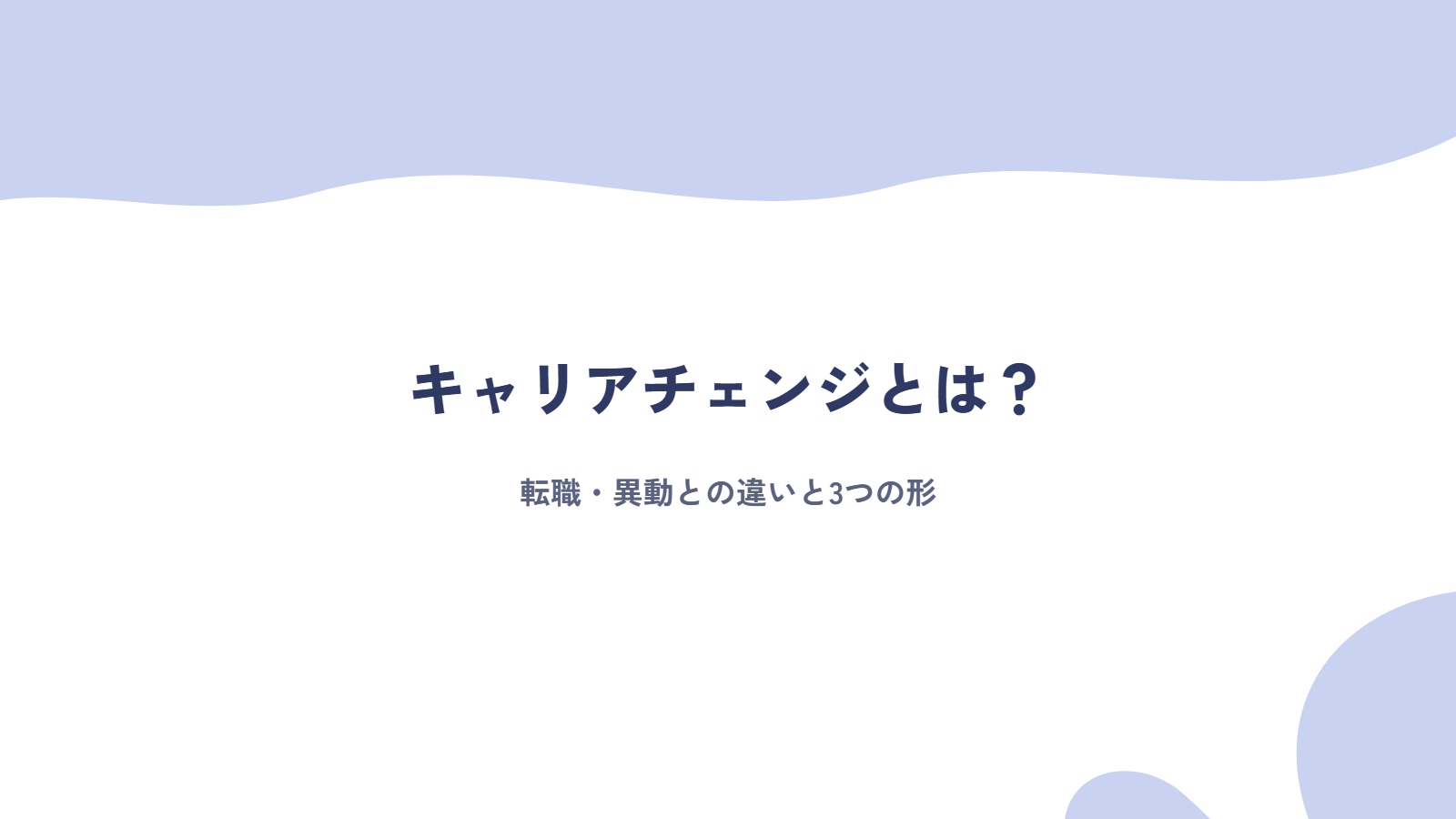 キャリアチェンジとは？転職・異動との違いと3つの形