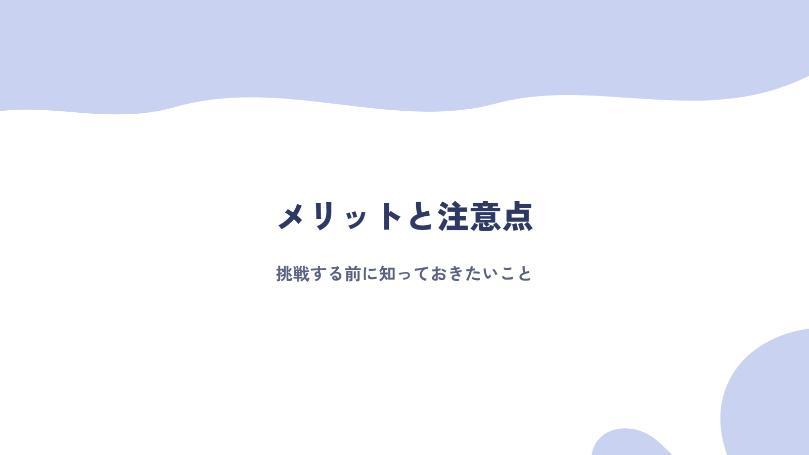 キャリアチェンジのメリットと、挑戦する前に知っておきたい注意点