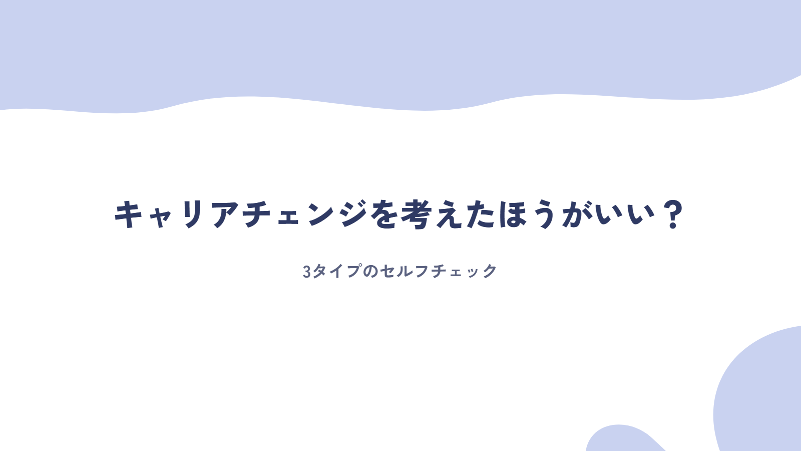 キャリアチェンジを考えたほうがいい？3タイプのセルフチェック