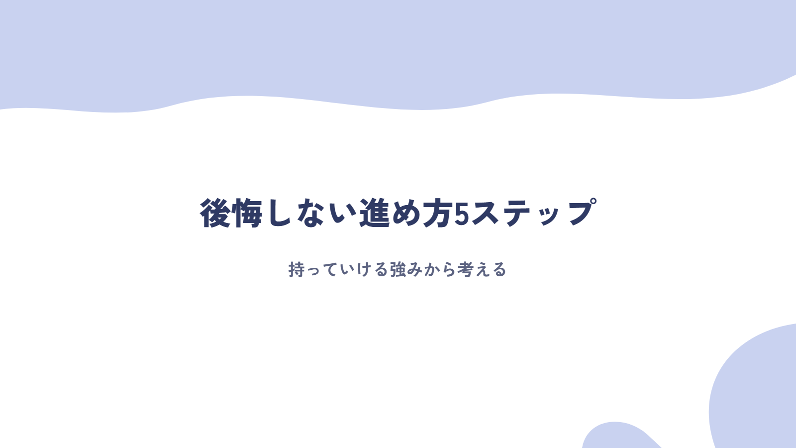 後悔しないキャリアチェンジの進め方5ステップ