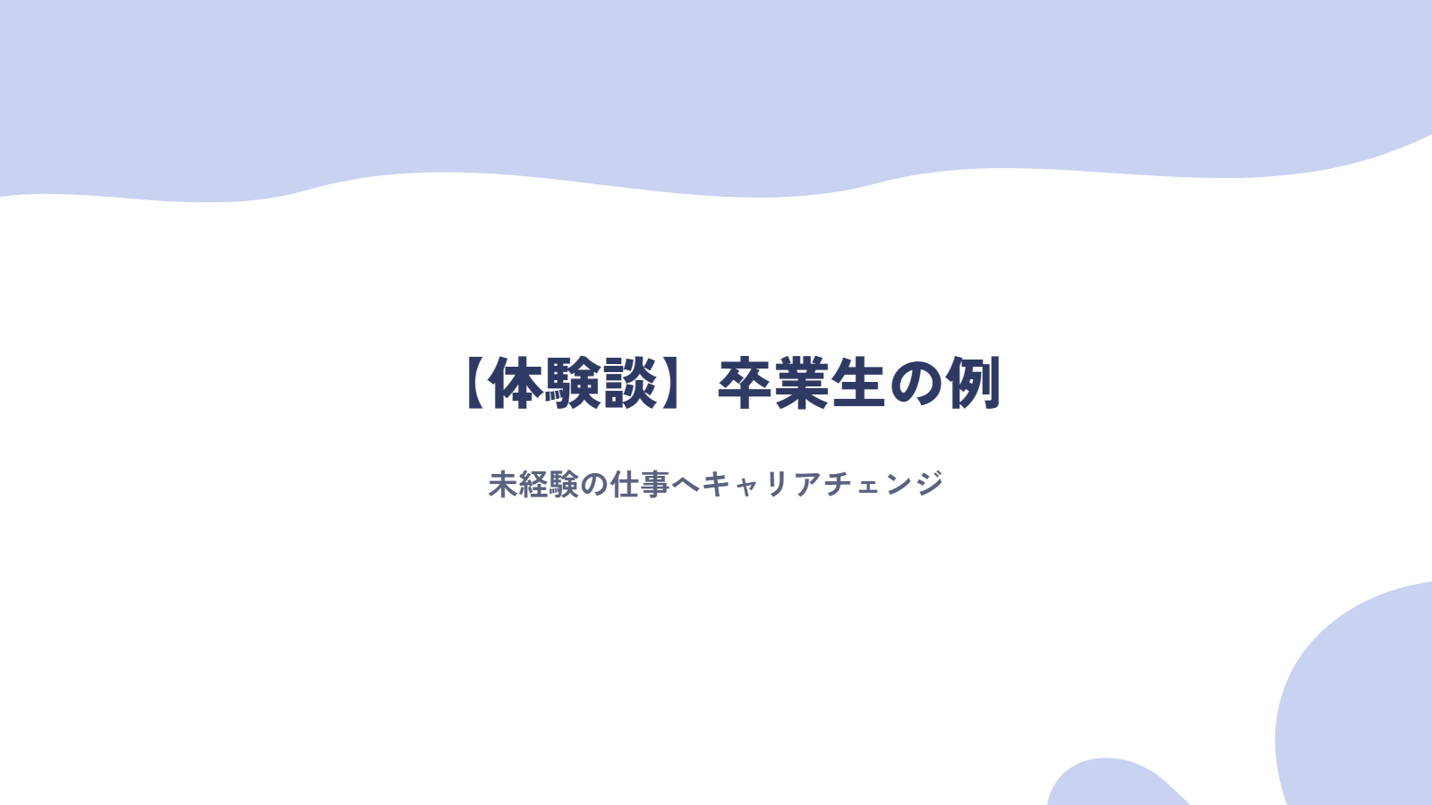 【体験談】未経験の仕事へキャリアチェンジした卒業生