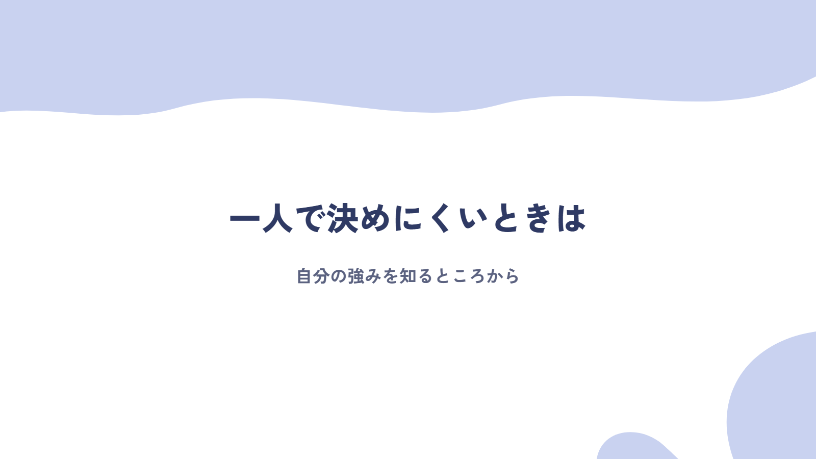 キャリアチェンジの方向を一人で決めにくいときは