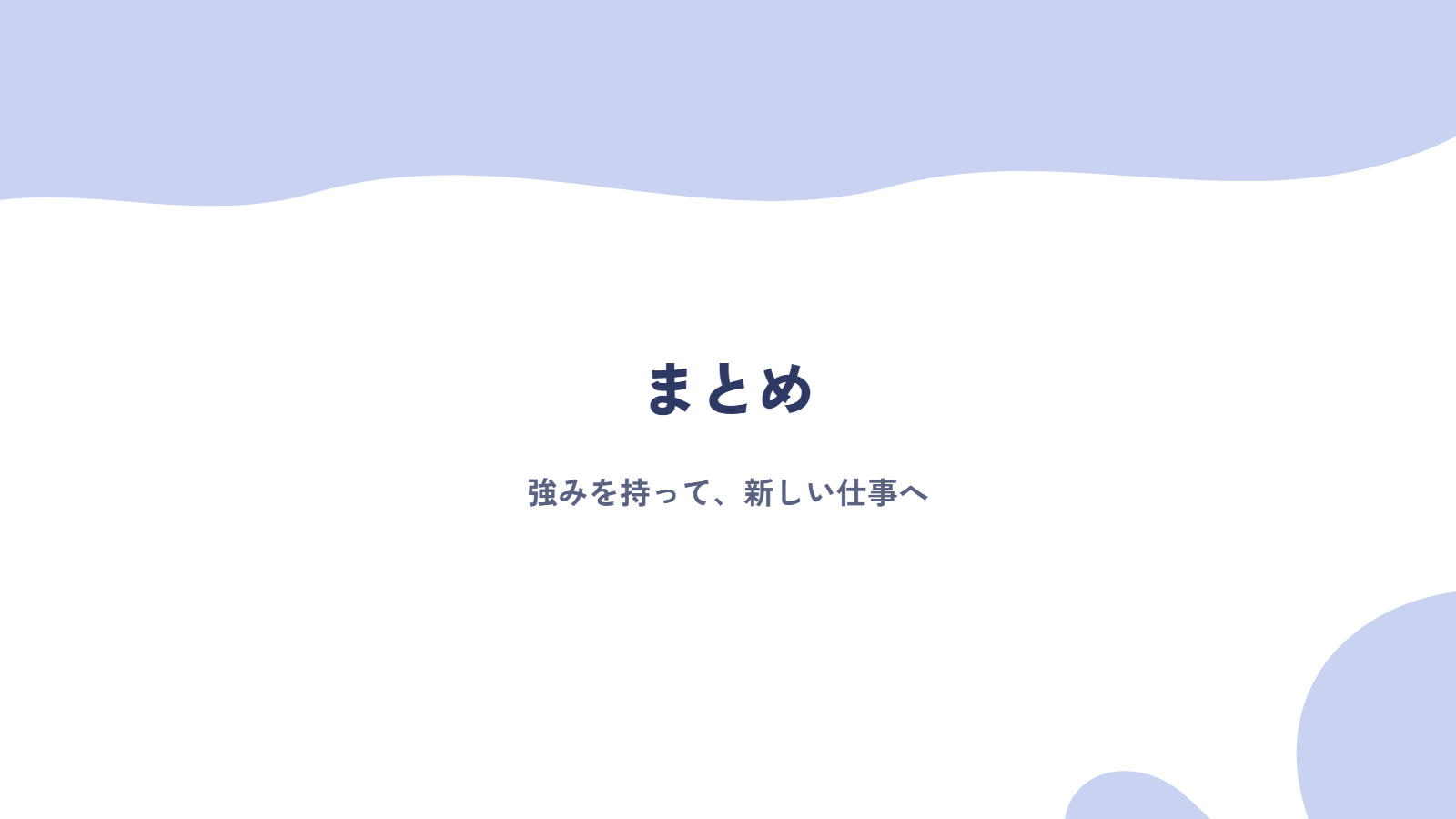 まとめ｜キャリアチェンジは、持っていける強みから始めよう