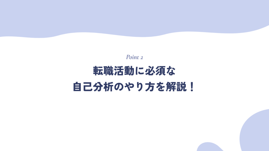 転職活動に必須な自己分析のやり方を解説！
