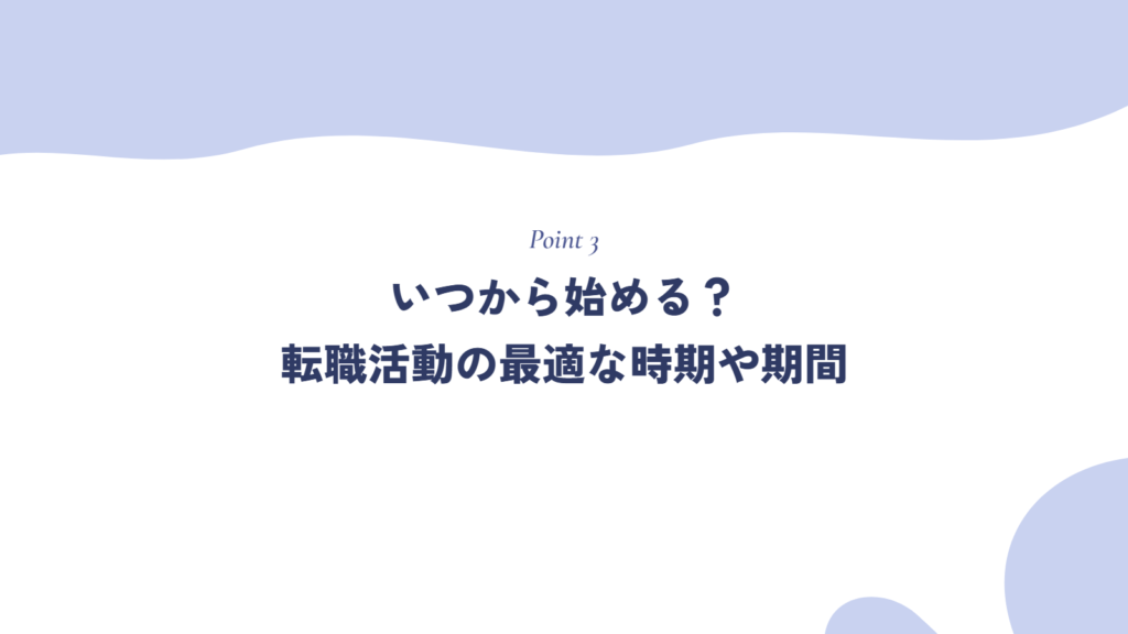 いつから始める？転職活動の最適な時期や期間