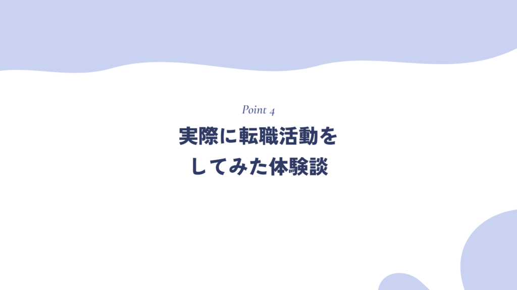 実際に転職活動をしてみた体験談