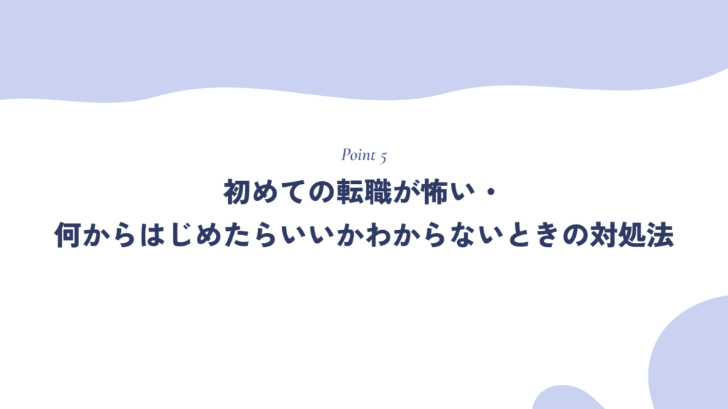 初めての転職が怖い・何からはじめたらいいかわからないときの対処法