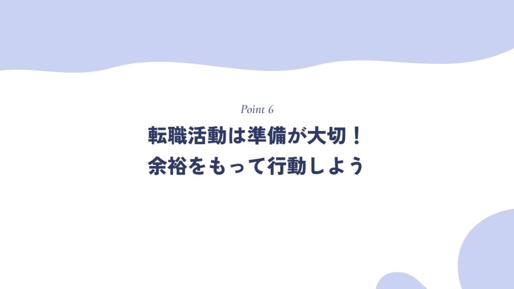転職活動は準備が大切！余裕をもって行動しよう