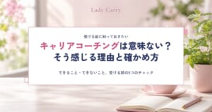 キャリアコーチングは意味ない？そう感じる4つの理由と、受ける前に確かめたい5つのこと