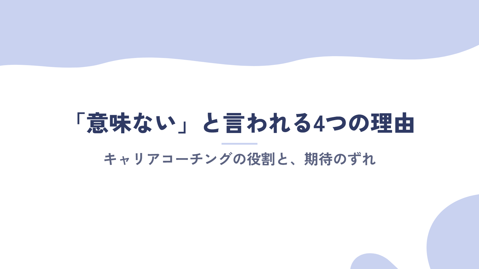 キャリアコーチングが「意味ない」と言われる4つの理由