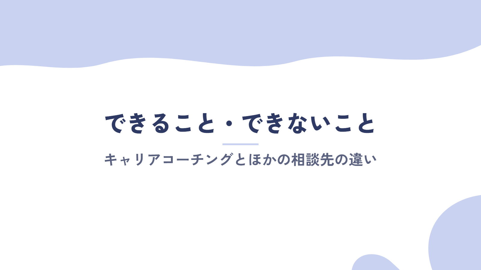キャリアコーチングでできること・できないこと