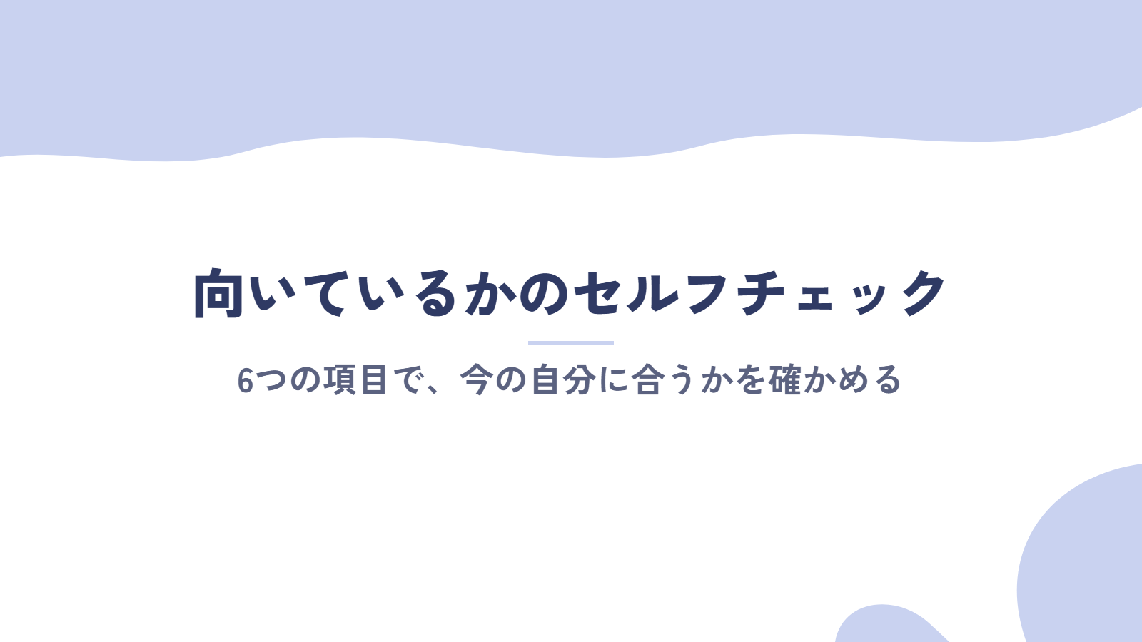 キャリアコーチングが向いているかどうかのセルフチェック