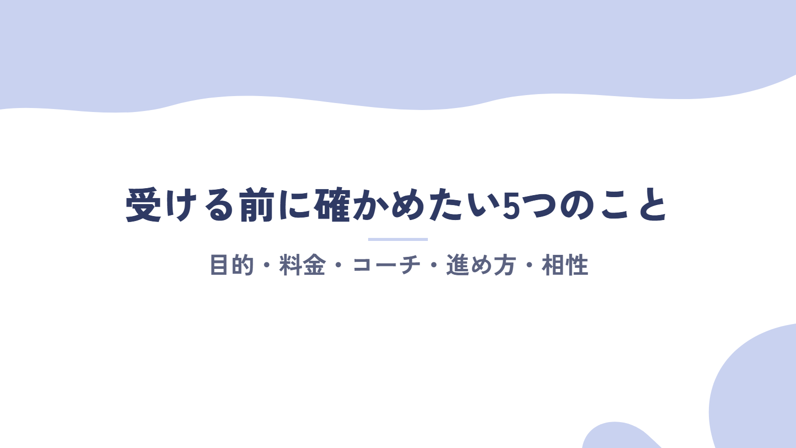 キャリアコーチングを受ける前に確かめたい5つのこと