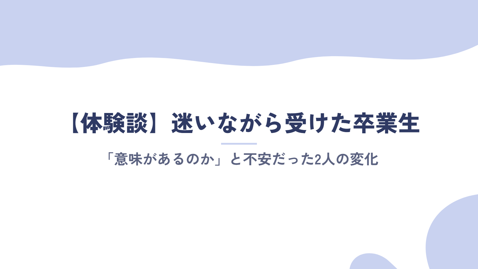 【体験談】「意味があるのか」と迷いながら受けた卒業生の変化