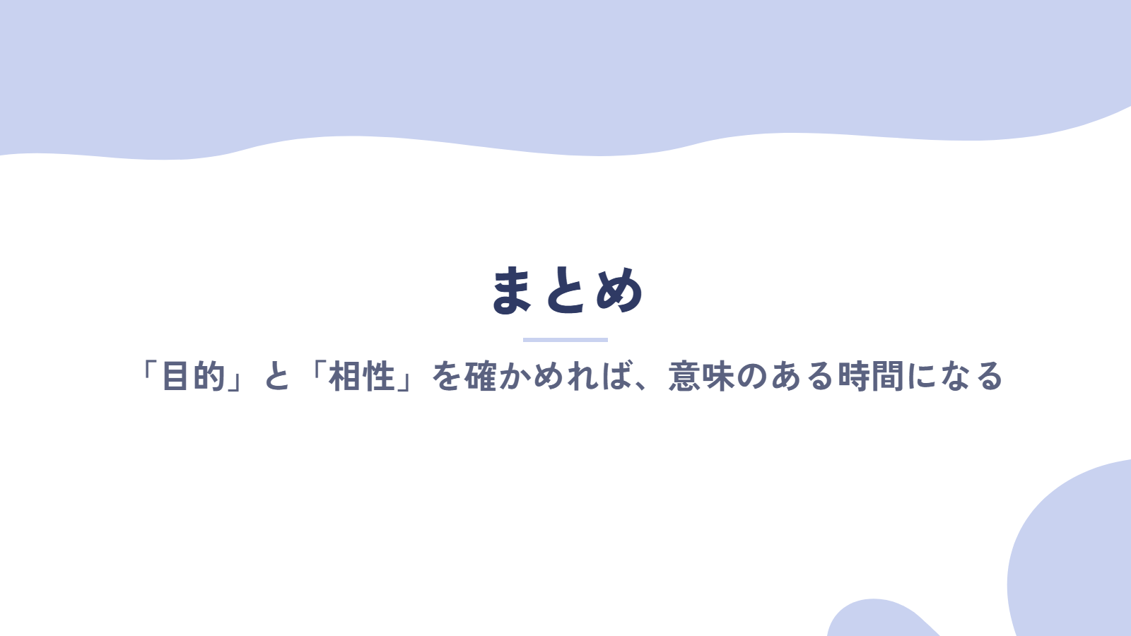 まとめ｜キャリアコーチングは「目的」と「相性」を確かめれば意味のある時間になる