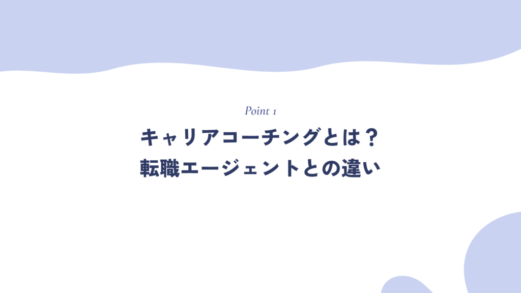 キャリアコーチングとは?