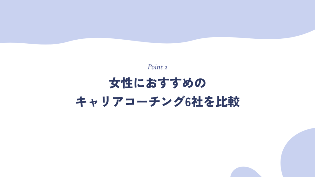 【最新】女性におすすめのキャリアコーチング徹底比較