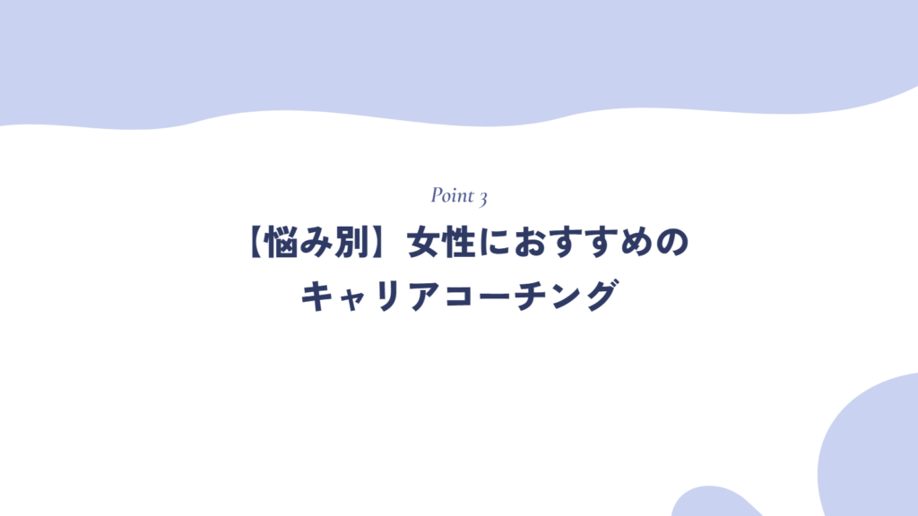 【悩み別】女性におすすめのキャリアコーチング