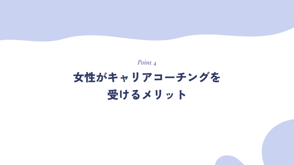 女性がキャリアコーチングを受けるメリット