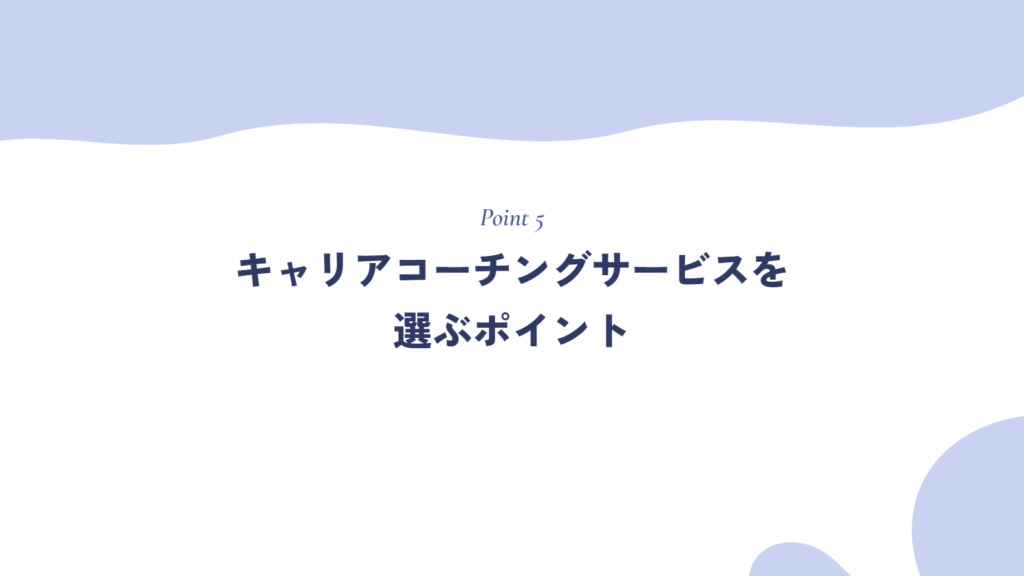 キャリアコーチングサービスを選ぶポイント