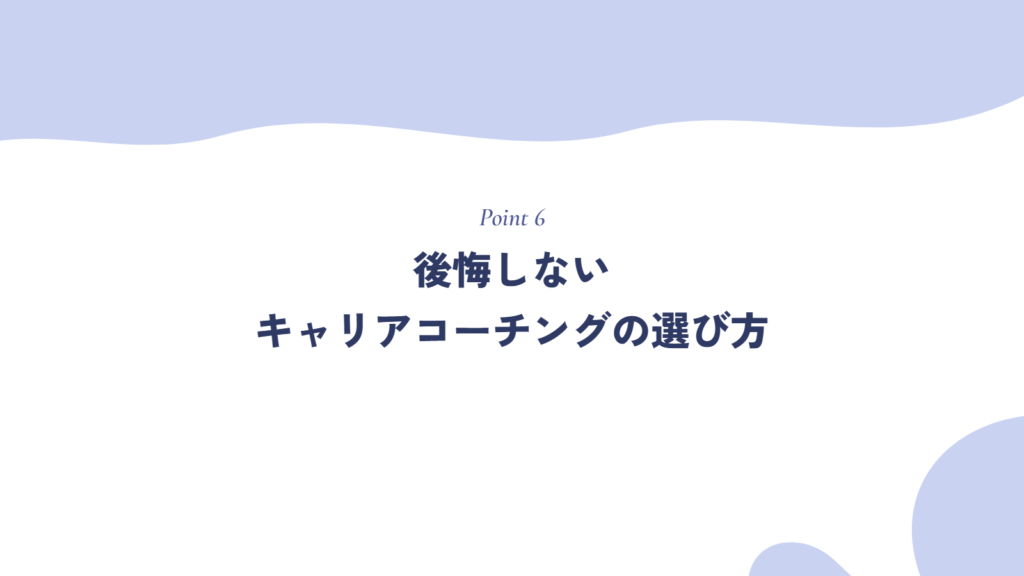 後悔しないキャリアコーチングの選び方