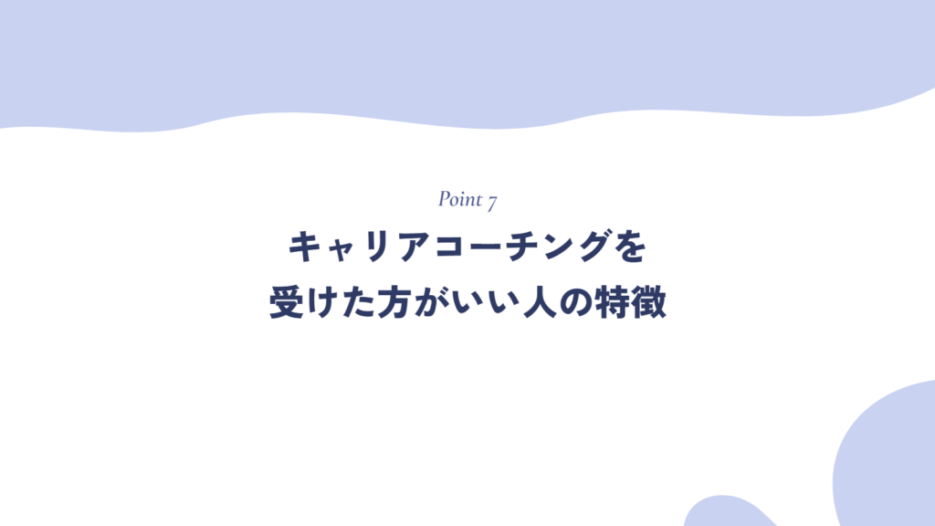 キャリアコーチングを受けた方がいい人の特徴