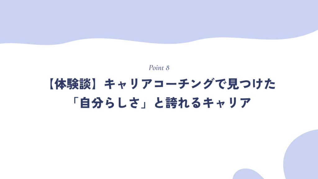 【体験談】キャリアコーチングで見つけた「自分らしさ」と心から誇れる私のキャリア