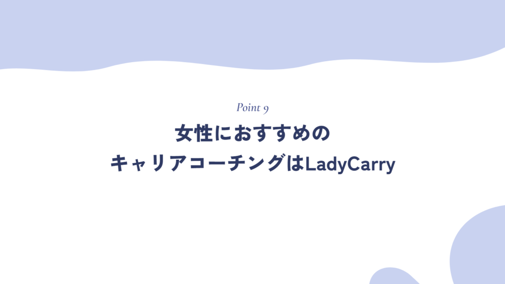 女性におすすめのキャリアコーチングサービスはLadyCarry