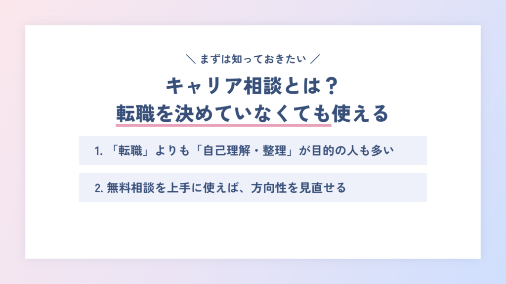 キャリア相談とは？転職すると決めていなくても利用できる！