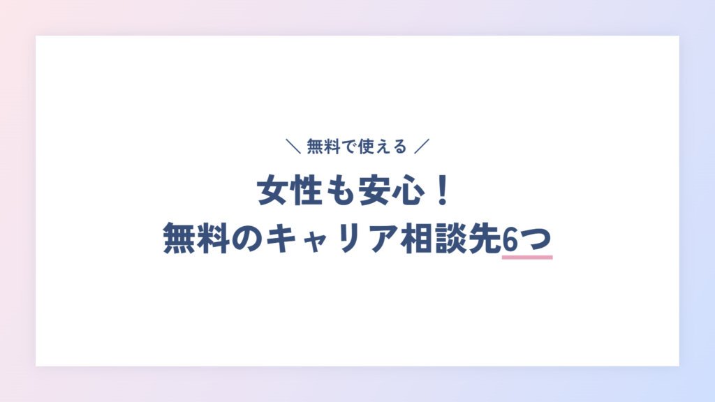 女性も安心！無料でキャリア相談できる主なサービス比較