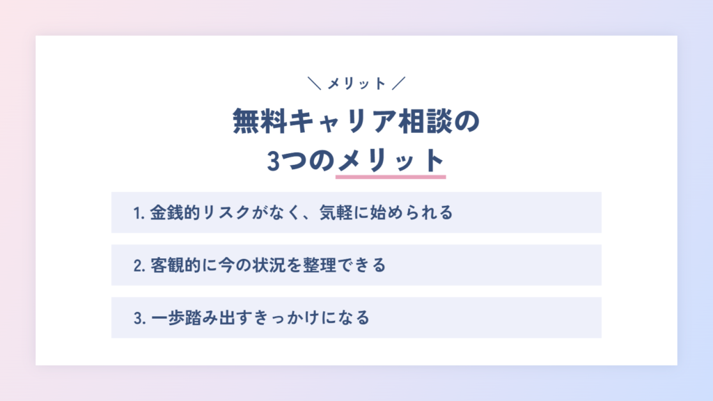 無料キャリア相談のメリット