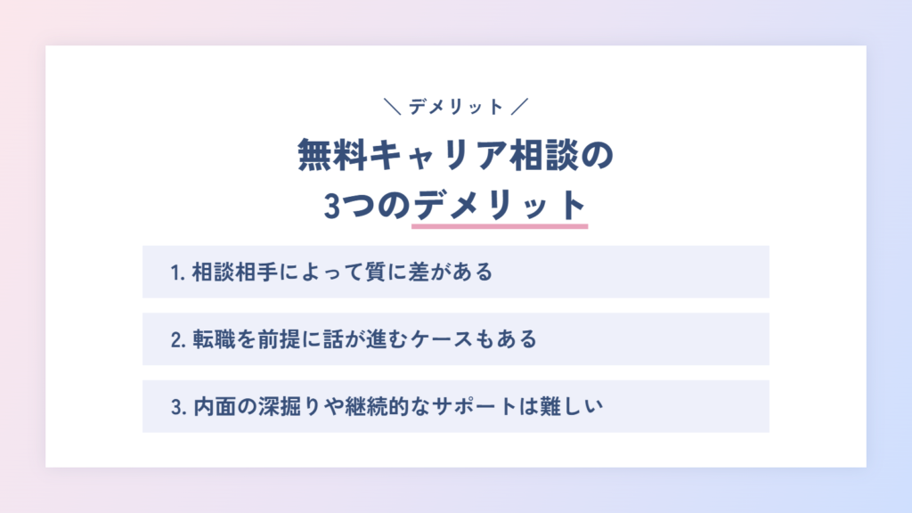 無料キャリア相談のデメリット