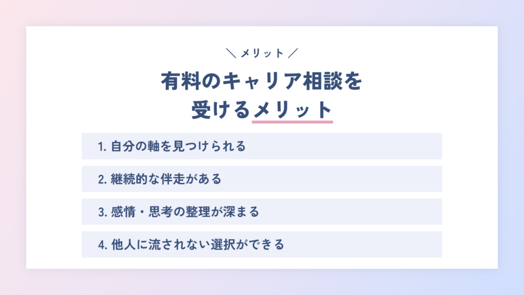 有料のキャリア相談を受けるメリット