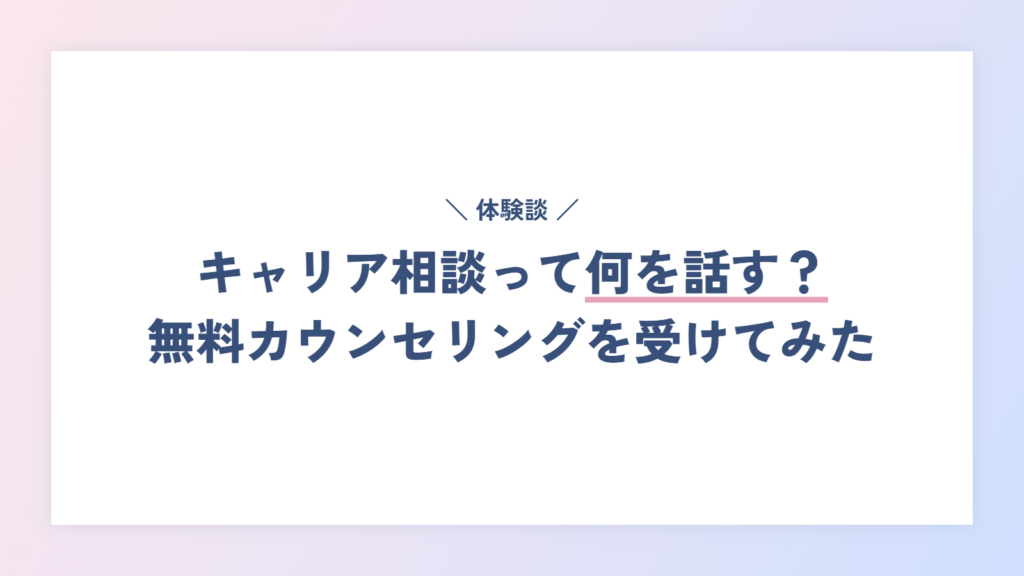 【体験談】キャリア相談って何を話す？LadyCarryの無料カウンセリングを受けてみた