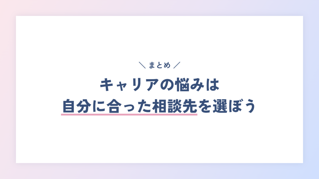 まとめ｜キャリアの悩みは自分に合った相談先を選ぼう