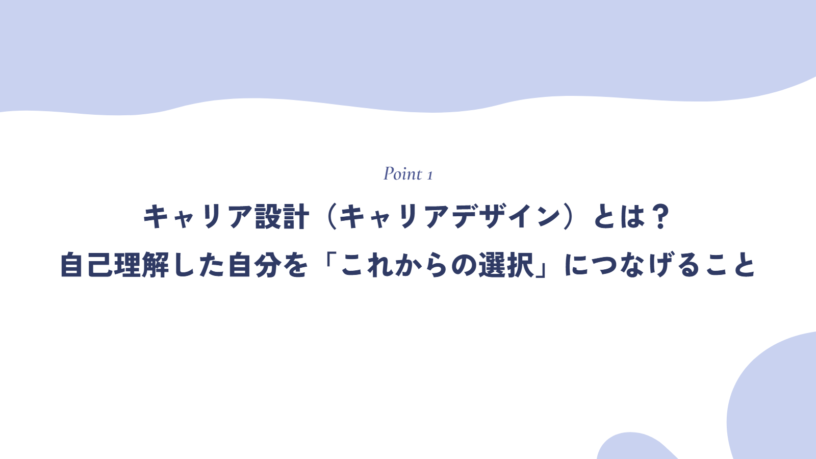 キャリア設計（キャリアデザイン）とは？自己理解した自分を「これからの選択」につなげること