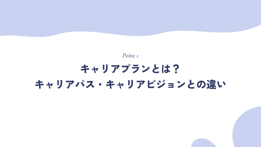 キャリアプランとは?キャリアパス・キャリアビジョンとの違い