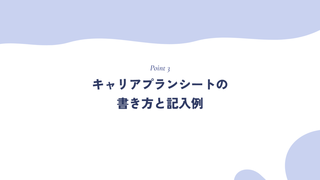 キャリアプランシートの書き方と記入例