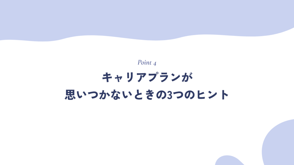 キャリアプランが思いつかないときの3つのヒント