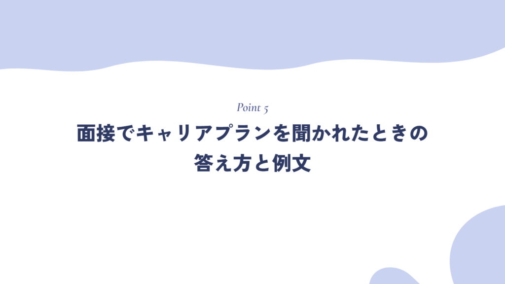 面接でキャリアプランを聞かれたときの答え方と例文