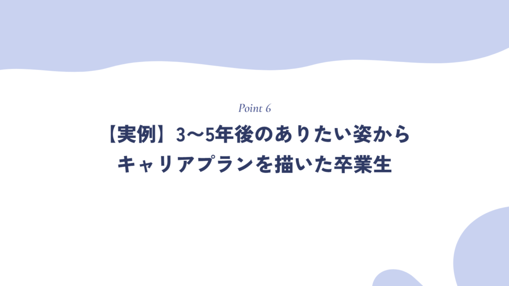 【実例】3〜5年後のありたい姿からキャリアプランを描いた卒業生