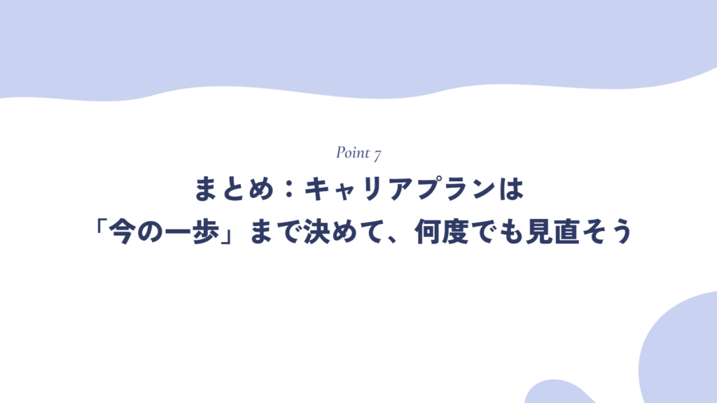 まとめ:キャリアプランは「今の一歩」まで決めて、何度でも見直そう