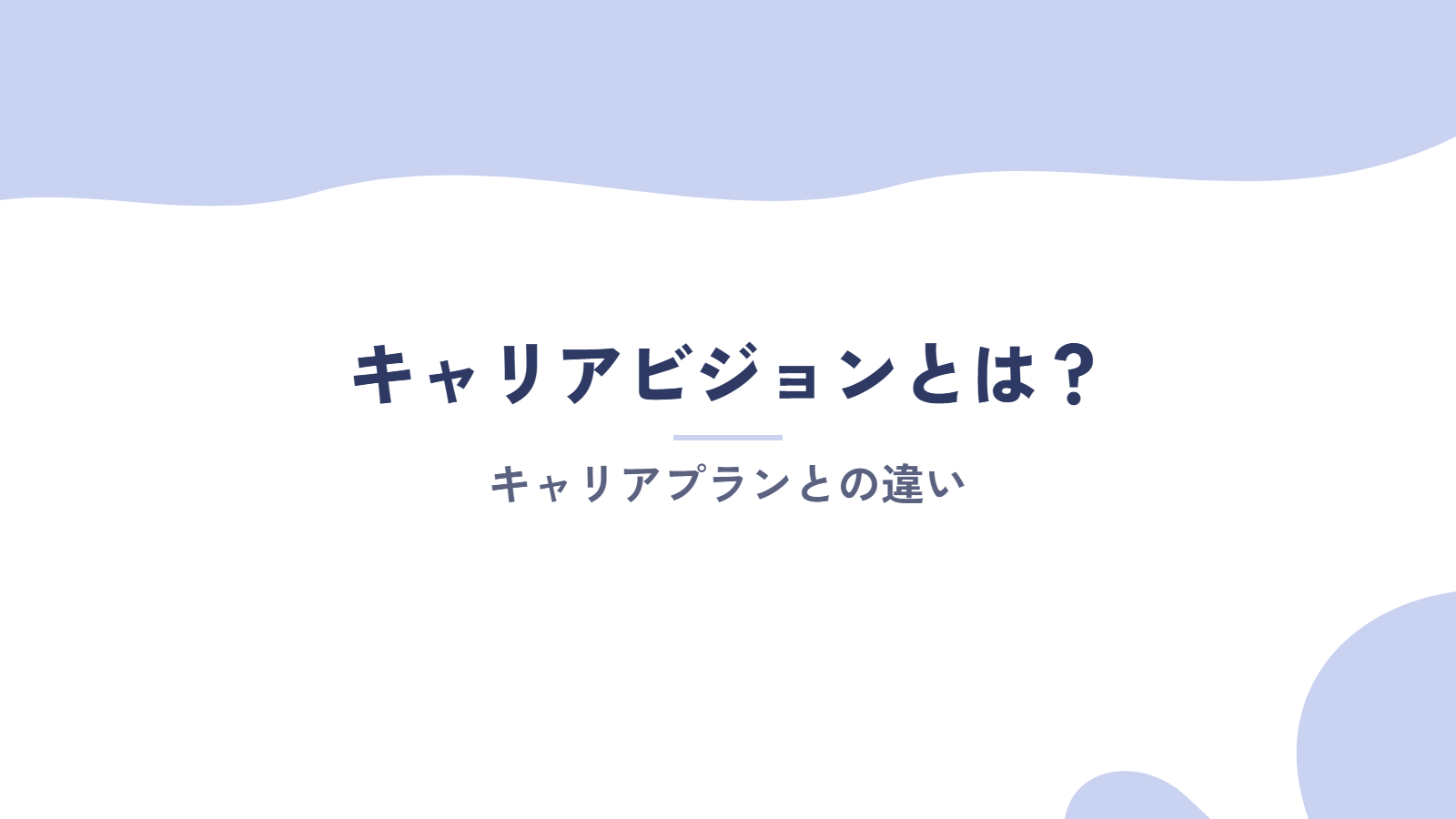 キャリアビジョンとは?キャリアプランとの違い