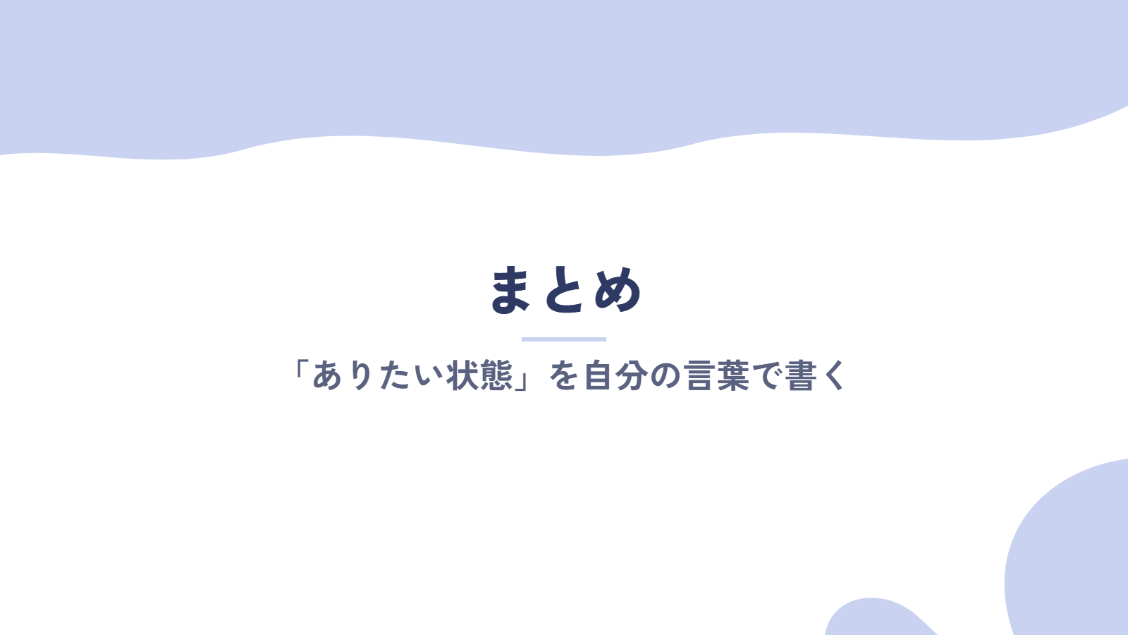まとめ|キャリアビジョンは「ありたい状態」を自分の言葉で書くことから