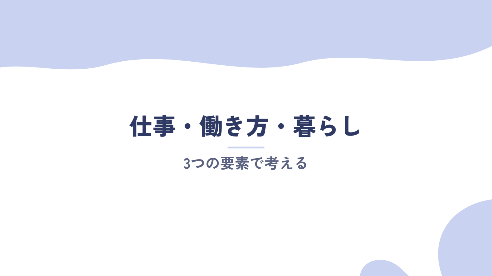 キャリアビジョンは「仕事・働き方・暮らし」の3つで考える