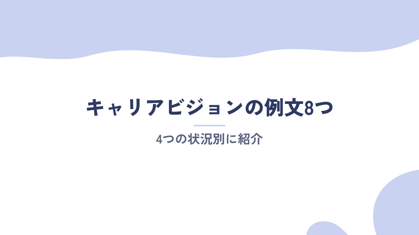 キャリアビジョンの例文8つ|4つの状況別