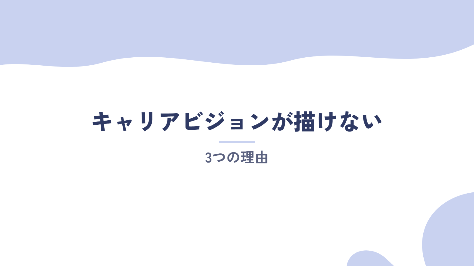 キャリアビジョンが描けない3つの理由